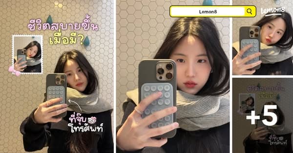 Lemon8 แจกทริคใช้ได้จริง ในชีวิตประจำวัน
