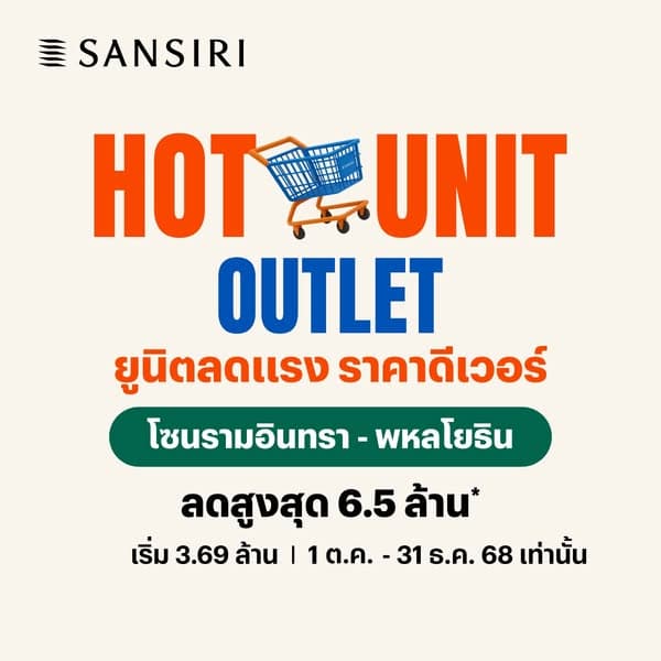 Hot Unit Outlet โซนวัชรพล - รามอินทรา