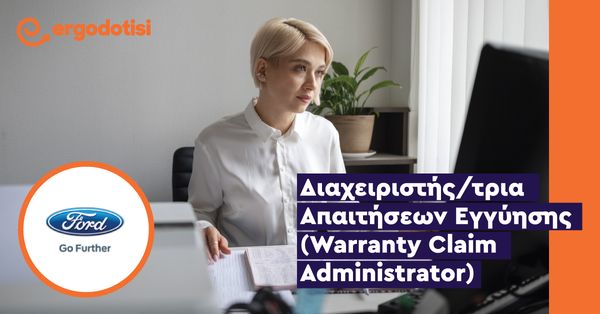 Διαχειριστής/τρια Aπαιτήσεων Eγγύησης (Warranty Claim Administrator)