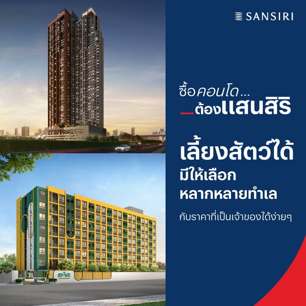 ซื้อคอนโด...ต้องแสนสิริ