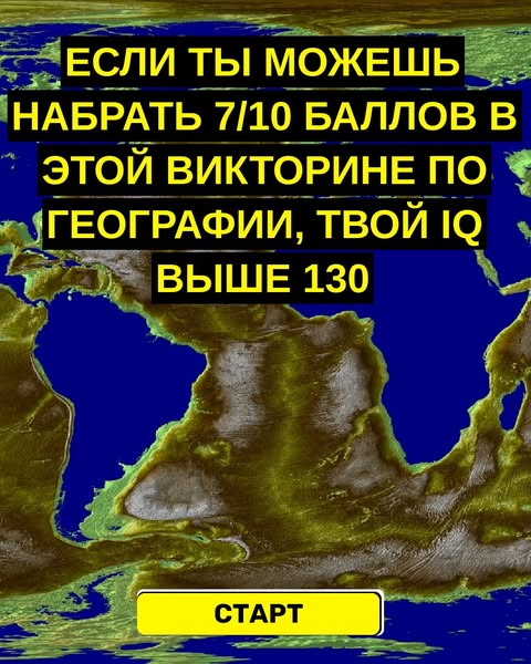 Большинство людей не могут найти и половины этих мест на карте, а ты?