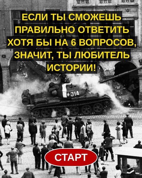 Сможешь ли ты правильно ответить хотя бы на один из этих вопросов по истории?