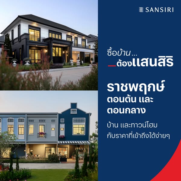 ซื้อบ้าน...ต้องแสนสิริ