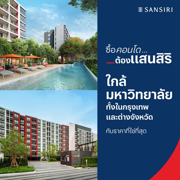 ซื้อคอนโด...ต้องแสนสิริ