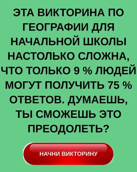 Сможешь ли ты сдать тест по географии в начальной школе?