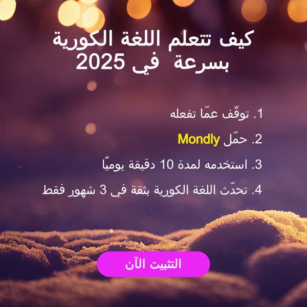 كيف تتعلم اللغة الكورية بسرعة 
في 2025