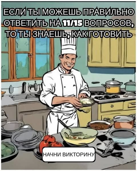 Спорим, что ты не сможешь пройти эту сложную викторину от мастера-шефа?