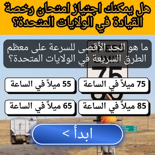 هل يمكنك اجتياز اختبار رخصة قيادة الولايات المتحدة؟