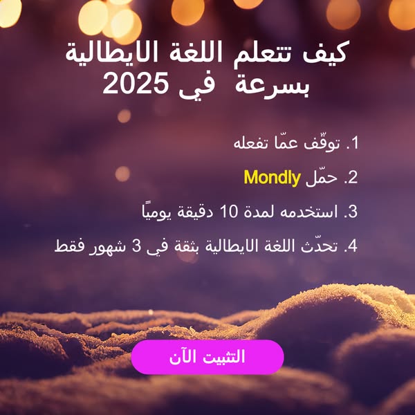 كيف تتعلم اللغة الايطالية بسرعة 
في 2025