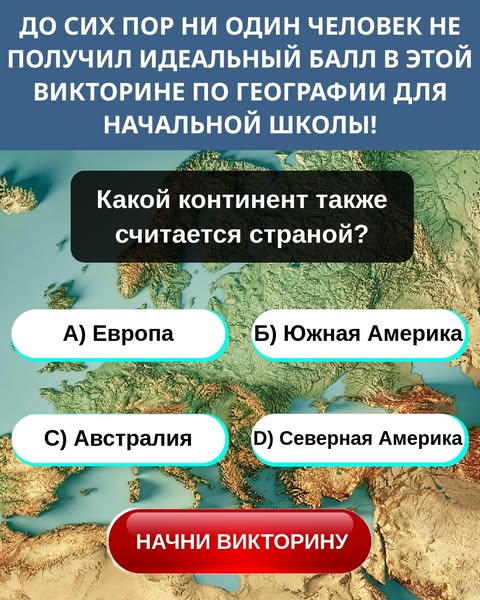 Сможешь ли ты сдать тест по географии в начальной школе? 🌍