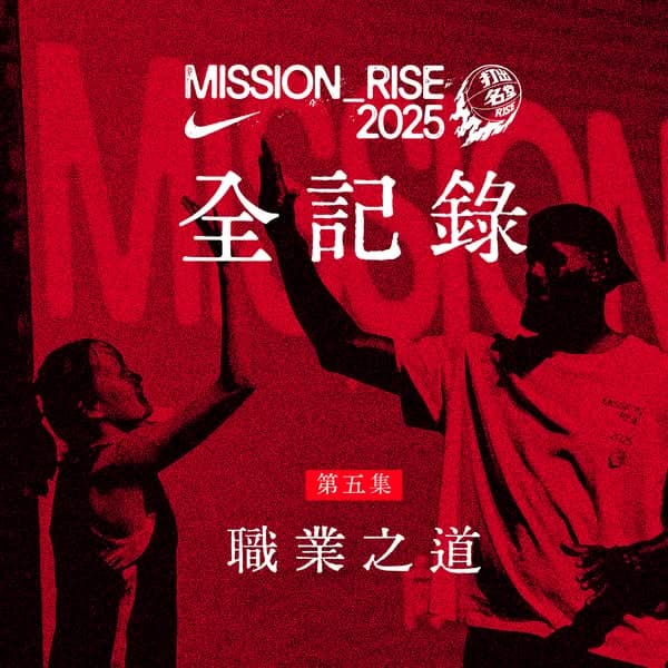 打出名堂 2025：第五集 職業之道