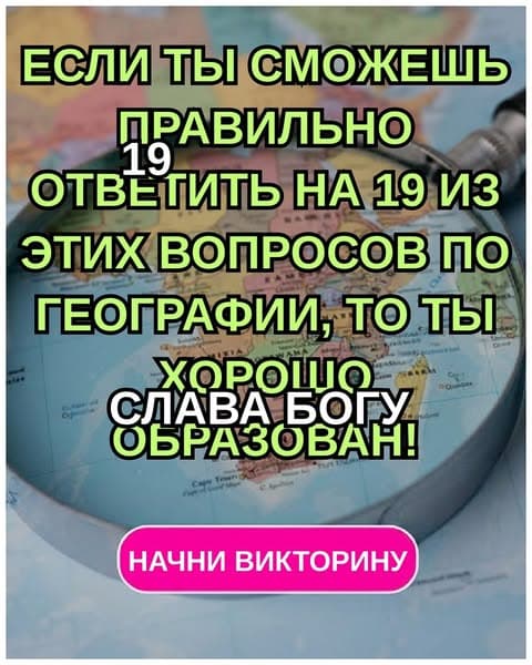 Большинство взрослых не могут определить эти основные географические факты