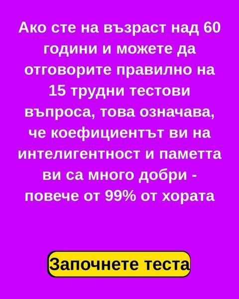 Направете официалния IQ тест сега 👉 👉 👉 👉