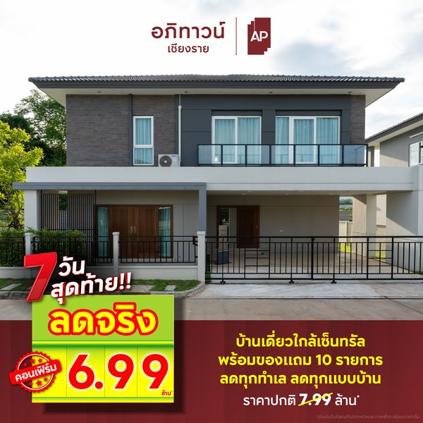 บ้านหรูหลังใหญ่ ใกล้เซ็นทรัลเชียงราย ราคาพิเศษ 4.89-6.99 ล้าน*