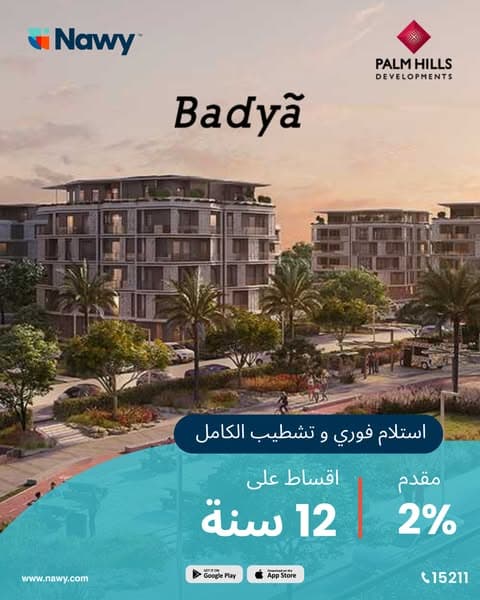 استلام فوري في Badya!