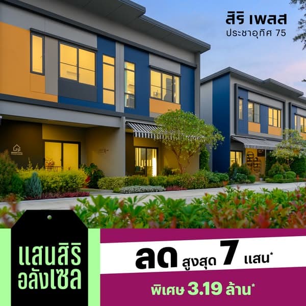 แสนสิริอลังเซล l ราคาพิเศษ! 2.99 ล้าน*