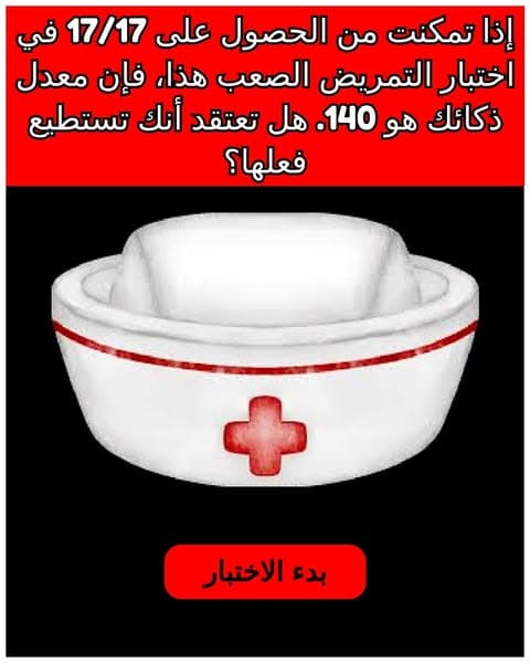 معظم البالغين لا يستطيعون اجتياز امتحان التمريض - هل تعتقد أنك تستطيع؟