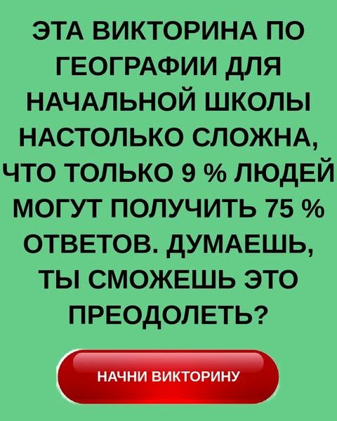 Сможешь ли ты сдать тест по географии в начальной школе?