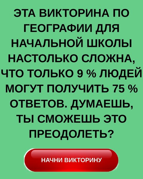 Сможешь ли ты сдать тест по географии в начальной школе?