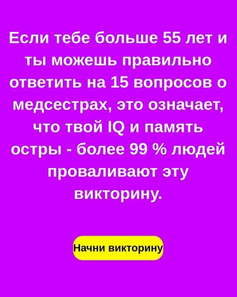 Большинство людей не могут справиться с этим тестом по сестринскому делу - а ты сможешь?
