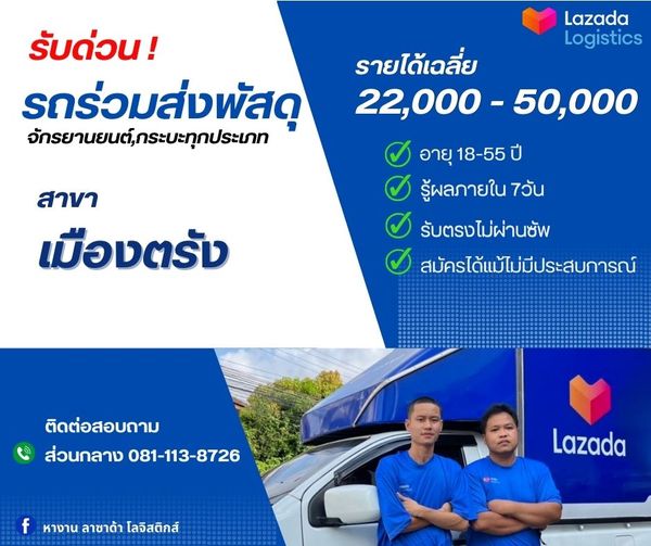 📣Lazada Logistics รับสมัครเจ้าหน้าที่ส่งพัสดุรถทุกประเภท