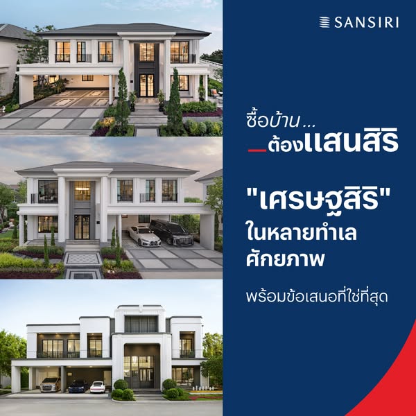 ซื้อบ้าน...ต้องแสนสิริ