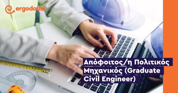 Απόφοιτος/η Πολιτικός Μηχανικός (Graduate Civil Engineer)