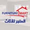 Furniture mart-المتجر للاثاث الامريكي