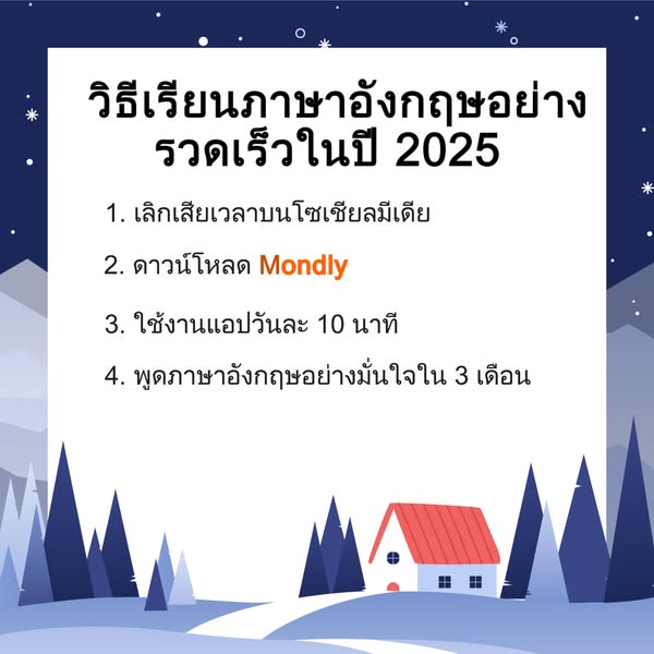 วิธีเรียนภาษาอังกฤษอย่างรวดเร็วในปี 2025