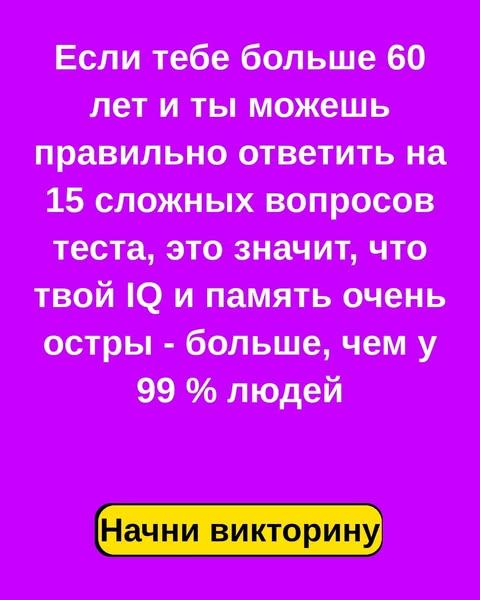 Ты умнее Эйнштейна? Пройди викторину 👉.