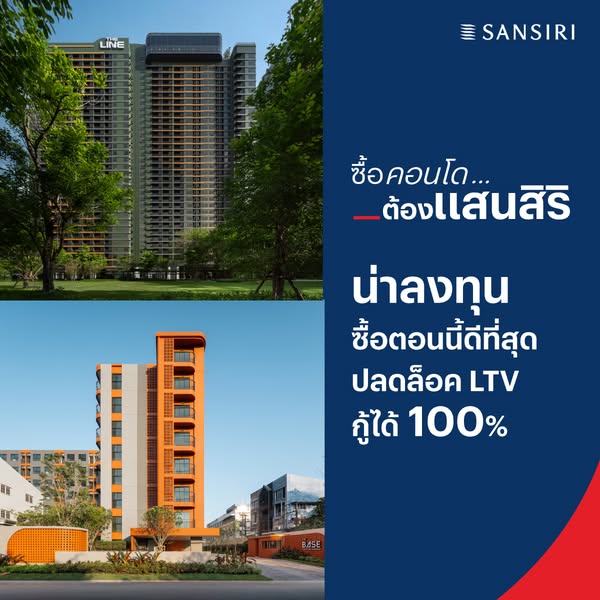 ซื้อคอนโด...ต้องแสนสิริ
