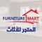Furniture mart-المتجر للاثاث الامريكي