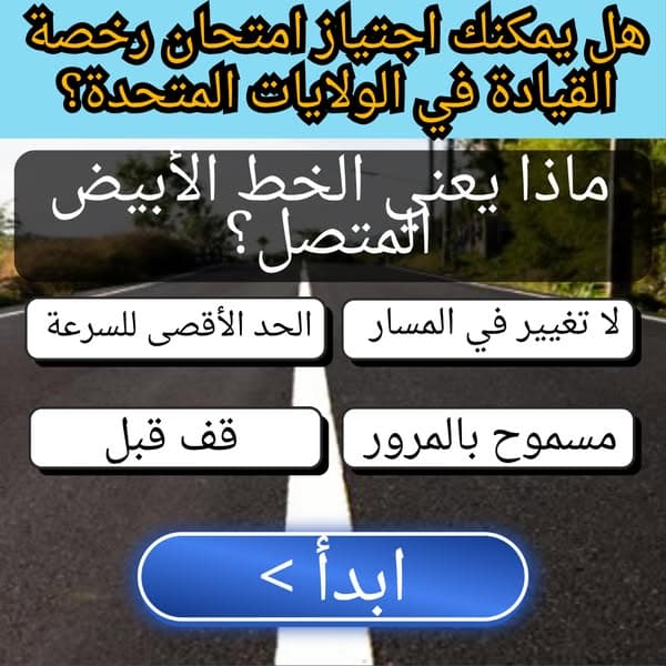 هل يمكنك اجتياز اختبار رخصة قيادة الولايات المتحدة؟