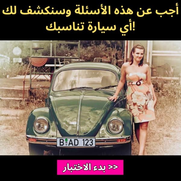 🚘 أي سيارة تناسب شخصيتك؟