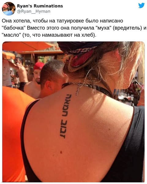 22+ Татуировки на других языках, которые означают не то, что люди подумали