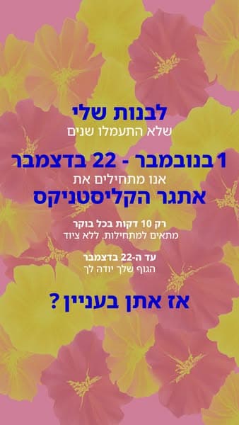 התחילי את השינוי עכשיו!
