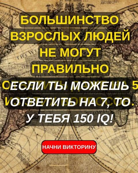 Большинство взрослых людей не могут пройти этот базовый исторический тест. Думаешь, справишься?