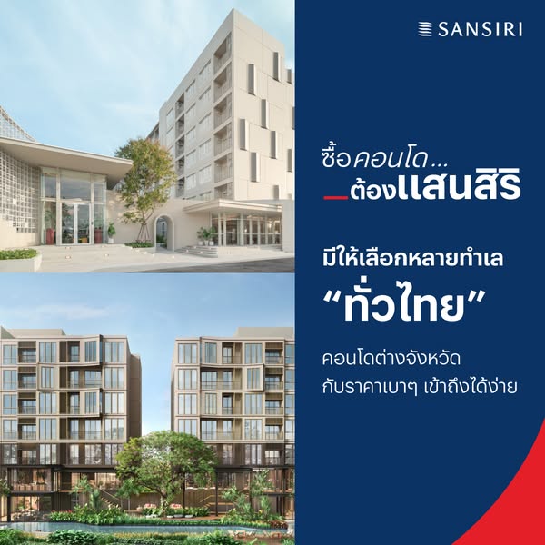 ซื้อคอนโด...ต้องแสนสิริ