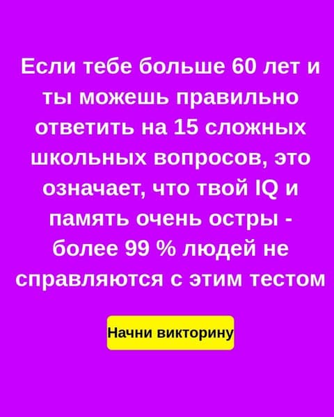 Эта школьная викторина ставит в тупик почти каждого взрослого