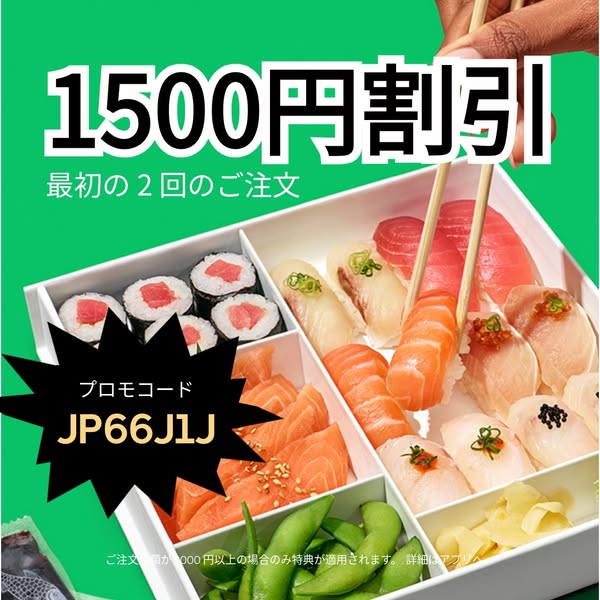 最初の2回の注文1500円ずつ割引