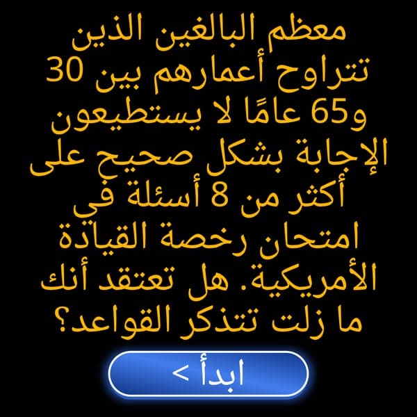 هل يمكنك اجتياز اختبار رخصة قيادة الولايات المتحدة؟