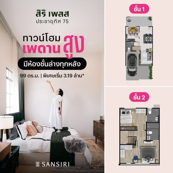 ทาวน์โฮมเพดานสูง มีห้องชั้นล่าง