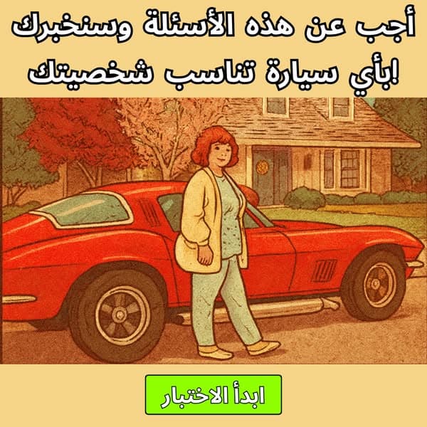 🚘 أي سيارة تناسب شخصيتك؟