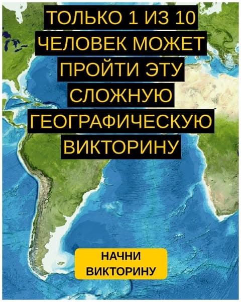 Большинство взрослых не справляются с этим простым тестом по географии - а ты справишься?