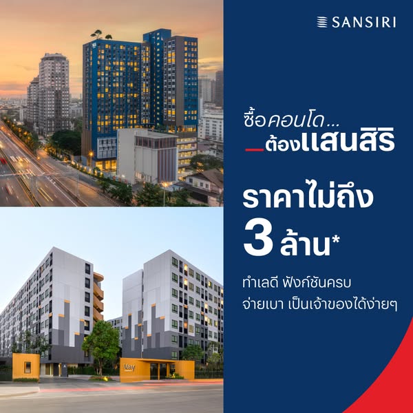 ซื้อคอนโด...ต้องแสนสิริ