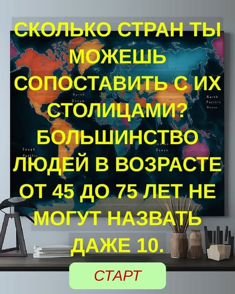 Сколько стран ты можешь соотнести с их столицей?