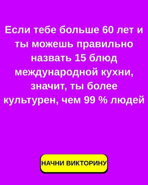 Большинство взрослых людей не могут назвать достаточное количество международных продуктов - а ты думаешь, сможешь?