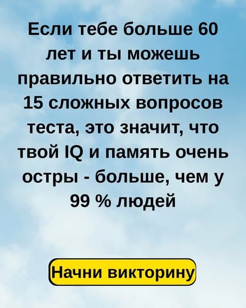 Сможешь ли ты пройти тест на общие знания? Большинство взрослых не могут