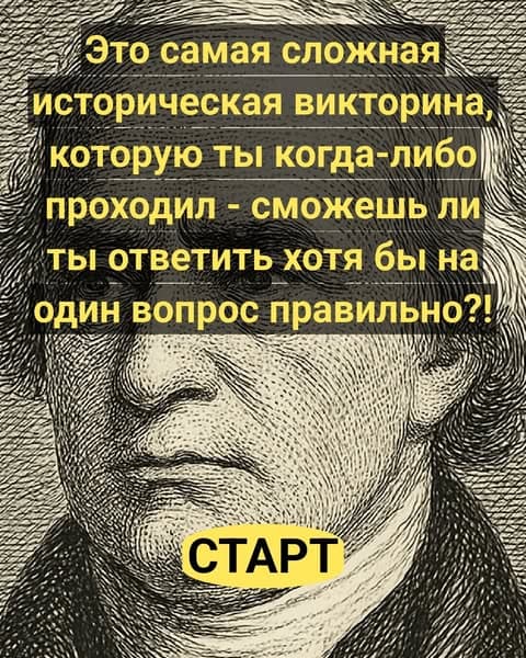 Большинство взрослых людей проваливают этот базовый исторический тест. Ты умнее остальных?
