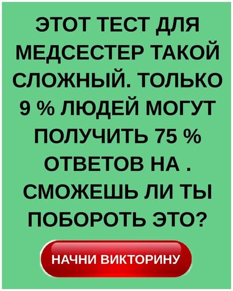 Только 1% может пройти этот сложный тест по сестринскому делу - ты один из них?